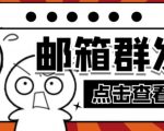 【引流必备】最新QQ邮箱群发助手,用来批量处理发信【软件+详细教程】天风资源网,提供全网火热网站资源、培训资料、课程、创业教程天风资源网