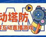 外面收费1980的抖音互动塔防直播项目，支持抖音【云软件+详细教程】天风资源网，提供全网火热网站资源、培训资料、课程、创业教程天风资源网
