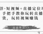 于洋·短视频+直播定位培训,手把手教你玩转直播卖货,玩转视频赚钱天风资源网,提供全网火热网站资源、培训资料、课程、创业教程天风资源网