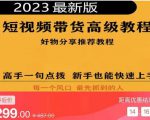 2023短视频好物分享带货,好物带货高级教程,高手一句点拨,新手也能快速上手天风资源网,提供全网火热网站资源、培训资料、课程、创业教程天风资源网