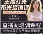 主播打光布光培训课,让你掌握高级的打光方式,提升直播间画面质量天风资源网,提供全网火热网站资源、培训资料、课程、创业教程天风资源网