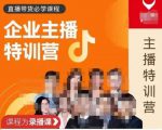 曾仕涵·企业主播特训营,每个老板都应该会直播带货,每家企业都应该有主播团队天风资源网,提供全网火热网站资源、培训资料、课程、创业教程天风资源网