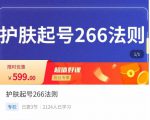 颖儿爱慕·护肤起号266法则，​如何获取直播feed推荐流天风资源网，提供全网火热网站资源、培训资料、课程、创业教程天风资源网