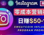 Instagram推广热门手机APP,通过Sweatcoin Influencer Program赚钱,日赚50-100美元天风资源网,提供全网火热网站资源、培训资料、课程、创业教程天风资源网