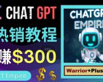 推广Chat GPT教程,轻松获得拥金提成,日赚300美元以上天风资源网,提供全网火热网站资源、培训资料、课程、创业教程天风资源网
