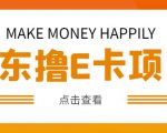 外卖收费298的50元撸京东100E卡项目,一张赚50,多号多撸【详细操作教程】天风资源网,提供全网火热网站资源、培训资料、课程、创业教程天风资源网