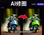 免费人工智能工具Playground AI，输入命令，实现一键修图-无需基础天风资源网，提供全网火热网站资源、培训资料、课程、创业教程天风资源网