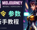 Midjourney新手入门教程，轻松创作顶级图像，命令参数-新手教程天风资源网，提供全网火热网站资源、培训资料、课程、创业教程天风资源网