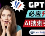 Openai GPT-4横空出世-微软Bing整合强大的GPT-4语言模型天风资源网，提供全网火热网站资源、培训资料、课程、创业教程天风资源网