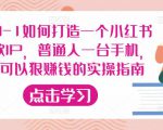 从0-1如何打造一个小红书爆款IP,普通人一台手机,就可以狠赚钱的实操指南天风资源网,提供全网火热网站资源、培训资料、课程、创业教程天风资源网