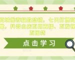 抖音商城推荐极致动销,七天打爆商城推荐流量,抖音小店不用直播、不发视频、不囤货天风资源网,提供全网火热网站资源、培训资料、课程、创业教程天风资源网