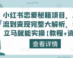 小红书恋爱秘籍项目,从引流到变现完整大解析,看完立马就能实操【教程+资料】天风资源网,提供全网火热网站资源、培训资料、课程、创业教程天风资源网