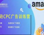 亚马逊CPC广告训练营,迅速夯实广告基础,有效提升广告技能天风资源网,提供全网火热网站资源、培训资料、课程、创业教程天风资源网