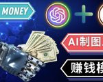 通过Midjourney,Dall E2等人工智能绘图工具3种赚钱方法操作简单无需基础天风资源网，提供全网火热网站资源、培训资料、课程、创业教程天风资源网