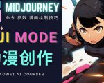 使用Midjourney的Niji模式，绘制专业级的动漫作品，多重风格可选天风资源网，提供全网火热网站资源、培训资料、课程、创业教程天风资源网