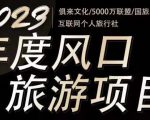 2023年度互联网风口旅游赛道项目,旅游业推广项目,一个人在家做线上旅游推荐,一单佣金800-2000天风资源网,提供全网火热网站资源、培训资料、课程、创业教程天风资源网