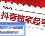 抖音独家起号，一天引流500+精准粉，适合各类行业（9节视频课）天风资源网，提供全网火热网站资源、培训资料、课程、创业教程天风资源网