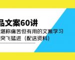 产品文案60讲：一次堪称痛苦但有用的文案学习助你突飞猛进（配送资料）天风资源网，提供全网火热网站资源、培训资料、课程、创业教程天风资源网