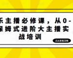 娱乐主播必修课，从0-1保姆式进阶大主播实战培训天风资源网，提供全网火热网站资源、培训资料、课程、创业教程天风资源网