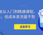 万相台投放从入门到精通课程，学会这些，低成本拿流量不愁天风资源网，提供全网火热网站资源、培训资料、课程、创业教程天风资源网