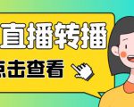 最新电脑版抖音无人直播转播软件+无人直播源获取+直播间商品实时获取【全套软件+详细教程】天风资源网，提供全网火热网站资源、培训资料、课程、创业教程天风资源网