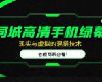 同城高清手机绿幕，直播间现实与虚拟的混搭技术，老板商家必看！天风资源网，提供全网火热网站资源、培训资料、课程、创业教程天风资源网