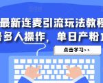 抖音最新连麦引流玩法教程，可多号多人操作，单日产粉100+天风资源网，提供全网火热网站资源、培训资料、课程、创业教程天风资源网