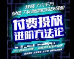 苏酒儿·抖音付费投放进阶课程，烧了六千万总结了实操型投放经验，运营投手起飞必修课天风资源网，提供全网火热网站资源、培训资料、课程、创业教程天风资源网