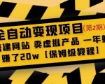 全自动变现项目第2期:搭建网站卖虚拟产品一年躺赚了20w【保姆级教程】天风资源网,提供全网火热网站资源、培训资料、课程、创业教程天风资源网