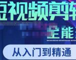 唐宇老师·短视频剪辑(从入门到精通),全面掌握剪辑各种功能,轻而易简剪出大片天风资源网,提供全网火热网站资源、培训资料、课程、创业教程天风资源网