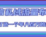 微信私域流量布局课程，打造一个年入百万的微信【7节视频课】天风资源网，提供全网火热网站资源、培训资料、课程、创业教程天风资源网