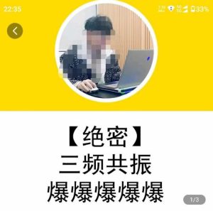 一齐·短视频付费5天快速起号持续连爆，带你脱离gmv不稳定苦海，带你爆爆爆爆爆爆天风资源网，提供全网火热网站资源、培训资料、课程、创业教程天风资源网