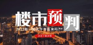 樱桃大房子2023楼市预判：新一轮大牛市会来吗？【付费文章】天风资源网，提供全网火热网站资源、培训资料、课程、创业教程天风资源网