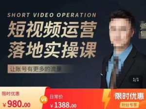 张越短视频运营落地实操课,让账号有更多的流量(短视频流量+带货出单实操课)天风资源网,提供全网火热网站资源、培训资料、课程、创业教程天风资源网