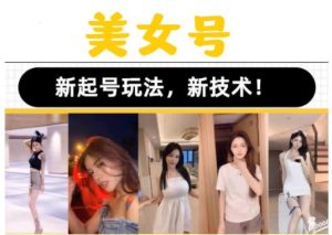 2023抖音快手短视频美女号课程制作玩法教程，美女号搬运新起号玩法，新技术（素材+教程）天风资源网，提供全网火热网站资源、培训资料、课程、创业教程天风资源网