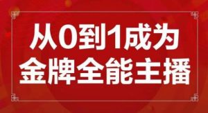 交个朋友主播新课,从0-1成为金牌全能主播,帮你在抖音赚到钱天风资源网,提供全网火热网站资源、培训资料、课程、创业教程天风资源网