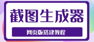 2023最新在线截图生成器源码+搭建视频教程,支持电脑和手机端在线制作生成天风资源网,提供全网火热网站资源、培训资料、课程、创业教程天风资源网