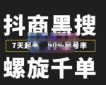 猎人联盟抖商黑搜玩法,螺旋千单,7天起号,90%起号率,100%盈利赚钱天风资源网,提供全网火热网站资源、培训资料、课程、创业教程天风资源网
