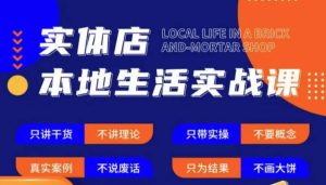 实体店本地生活实战课，只讲干货不讲理论，只带实操不要概念天风资源网，提供全网火热网站资源、培训资料、课程、创业教程天风资源网