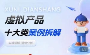 虚拟产品项目拆解课，十大类案例拆解分析运营玩法天风资源网，提供全网火热网站资源、培训资料、课程、创业教程天风资源网