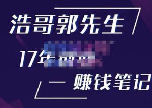 浩哥郭先生17年创业赚米笔记，打开你对很多东西的认知，让你知道原来赚钱或创业不单单是发力就行天风资源网，提供全网火热网站资源、培训资料、课程、创业教程天风资源网