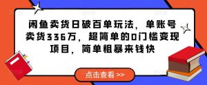 闲鱼卖货日破百单玩法,单账号卖货336万,超简单的0门槛变现项目,简单粗暴来钱快天风资源网,提供全网火热网站资源、培训资料、课程、创业教程天风资源网
