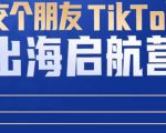 TikTok商家出海启航营:教你TikTok跨境电商的底层逻辑,即使是零基础的你也可以快速上手天风资源网,提供全网火热网站资源、培训资料、课程、创业教程天风资源网