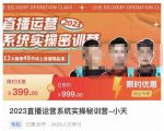 小天·2023直播运营系统实操秘训营，从实战启动到转正价，现场实操详细拆解启动案例天风资源网，提供全网火热网站资源、培训资料、课程、创业教程天风资源网