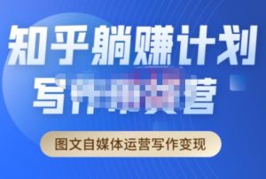 创业海盗·知乎带货躺赚计划正式起航2.0，图文自媒体运营写作变现天风资源网，提供全网火热网站资源、培训资料、课程、创业教程天风资源网