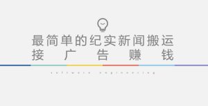 短视频纪实新闻搬运，起号快轻松引爆流量，后期接广告变现天风资源网，提供全网火热网站资源、培训资料、课程、创业教程天风资源网