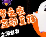 外面收费1980的抖音噩梦之夜直播项目,可虚拟人直播,抖音报白,实时互动直播【软件+详细教程】天风资源网,提供全网火热网站资源、培训资料、课程、创业教程天风资源网