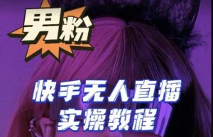 【男粉落地项目】零基础玩转男粉快手无人直播月入3w+,2023快手无人直播实操教程天风资源网,提供全网火热网站资源、培训资料、课程、创业教程天风资源网