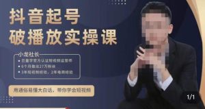 小龙社长·短视频起号破播放实操运营课,用通俗易懂大白话带你玩转短视频天风资源网,提供全网火热网站资源、培训资料、课程、创业教程天风资源网
