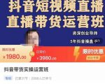 抖音直播带货实操运营班,带货直播间技巧思路,搭建高转化直播间,话术书写及付费技巧天风资源网,提供全网火热网站资源、培训资料、课程、创业教程天风资源网